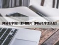 无棣网站名字设计素材图片（网站名字怎么起）